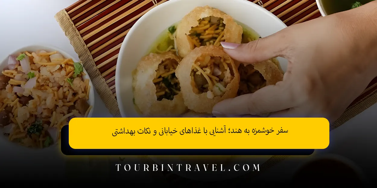 سفر خوشمزه به هند؛ آشنایی با غذاهای خیابانی و نکات بهداشتی